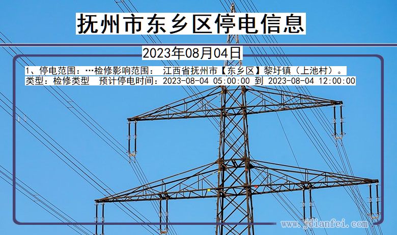 江西省抚州东乡停电通知