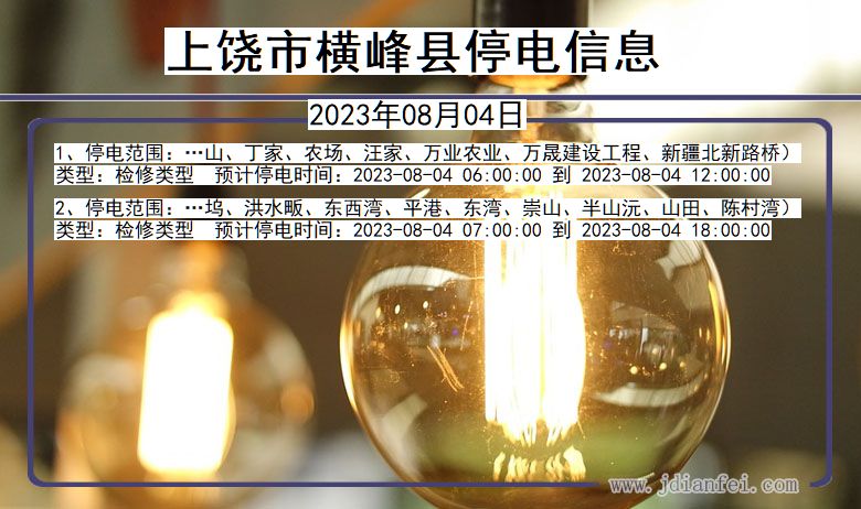上饶横峰停电通知 江西省上饶横峰停电通知