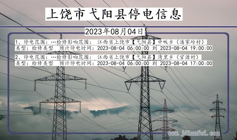 江西省上饶弋阳停电通知