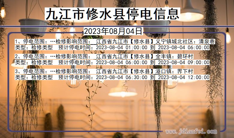 九江修水停电通知 江西省九江修水停电通知