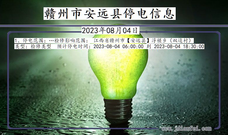 赣州安远停电通知 江西省赣州安远停电通知