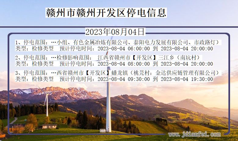 赣州赣州开发停电通知 江西省赣州赣州开发停电通知