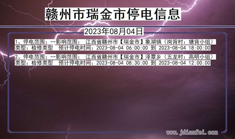 江西省赣州瑞金停电通知