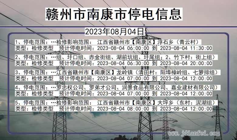 江西省赣州南康停电通知