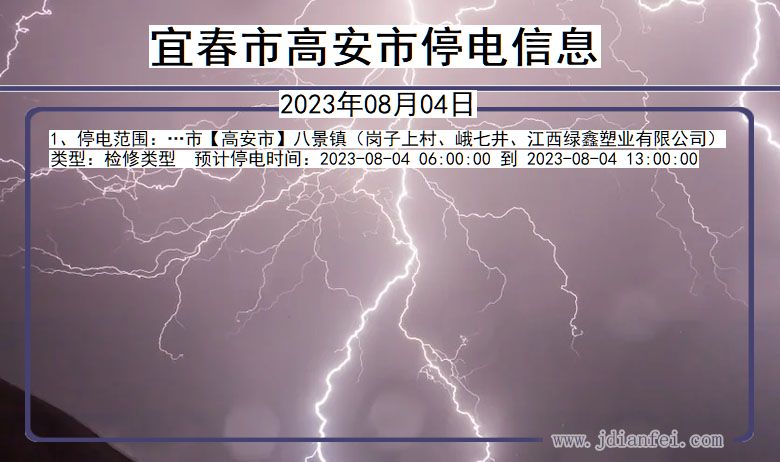 江西省宜春高安停电通知