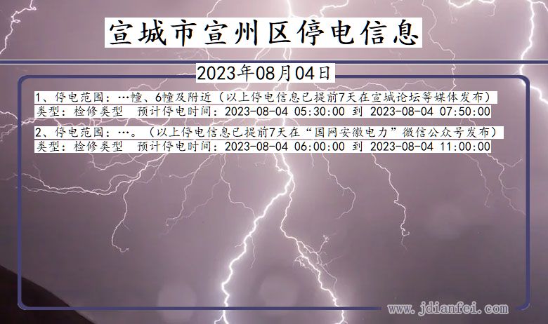 宣城宣州停电通知 安徽省宣城宣州停电通知