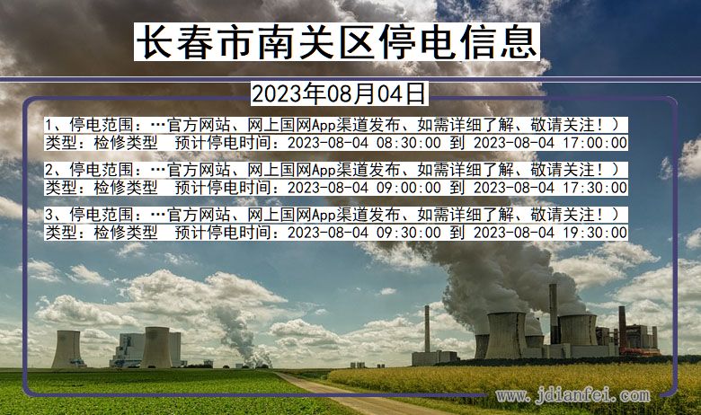 长春南关停电通知 吉林省长春南关停电通知