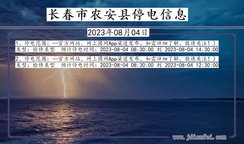 吉林省长春农安停电通知