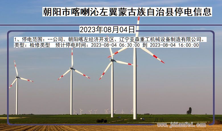 朝阳喀喇沁左翼蒙古族自治停电通知 辽宁省朝阳喀喇沁左翼蒙古族自治停电通知