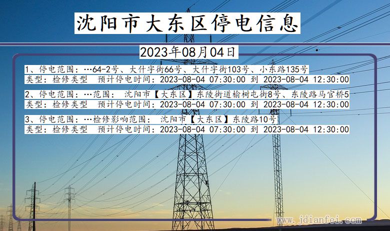 辽宁省沈阳大东停电通知