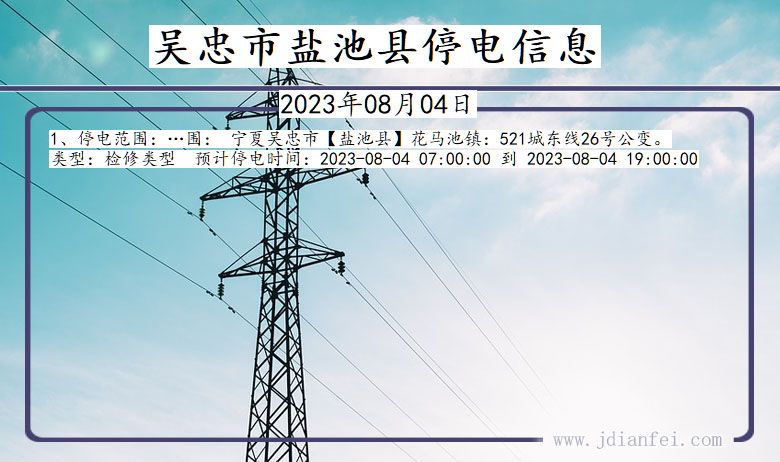 吴忠盐池停电通知 宁夏回族自治区吴忠盐池停电通知