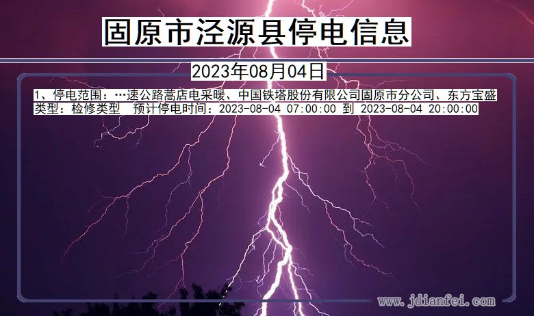 宁夏回族自治区固原泾源停电通知