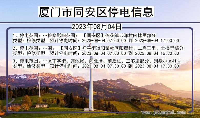 福建省厦门同安停电通知