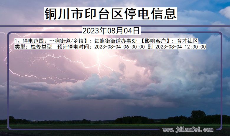 陕西省铜川印台停电通知