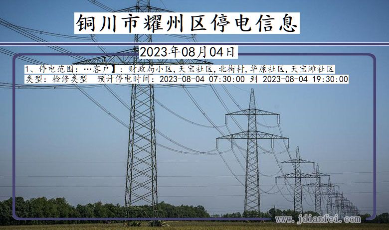 陕西省铜川耀州停电通知