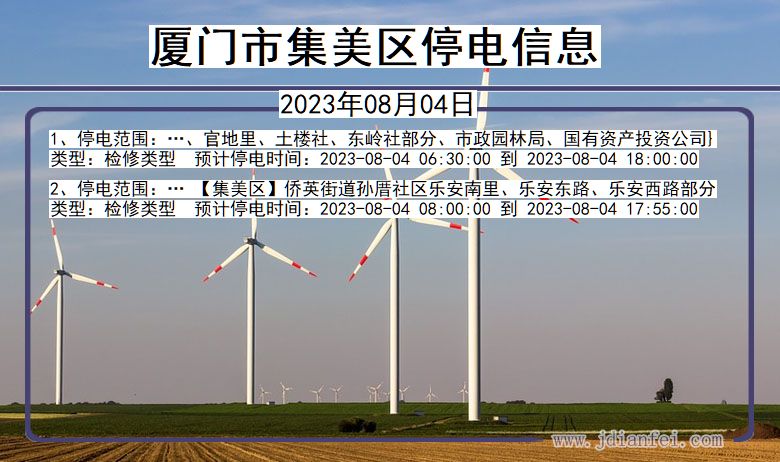 福建省厦门集美停电通知