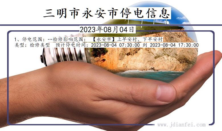 福建省三明永安停电通知