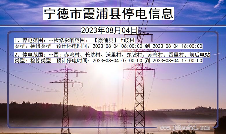 宁德霞浦停电通知 福建省宁德霞浦停电通知