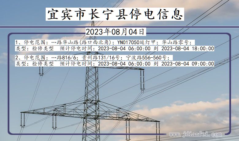 四川省宜宾长宁停电通知