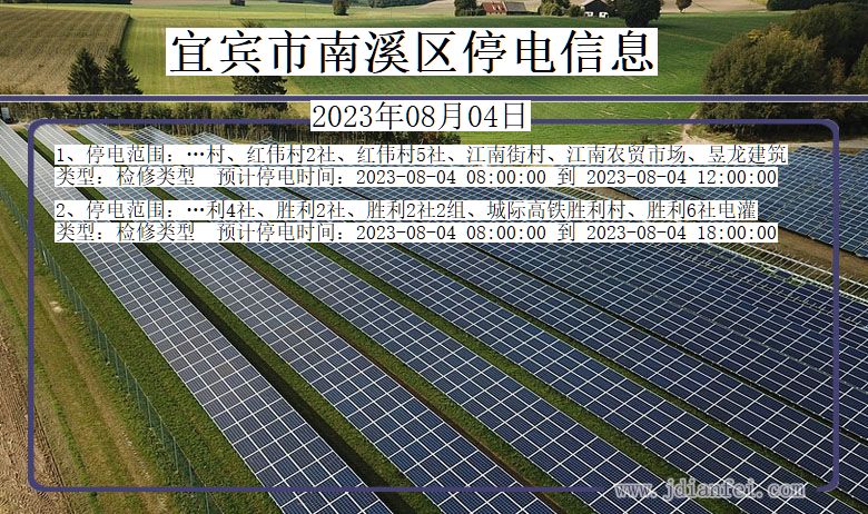 四川省宜宾南溪停电通知