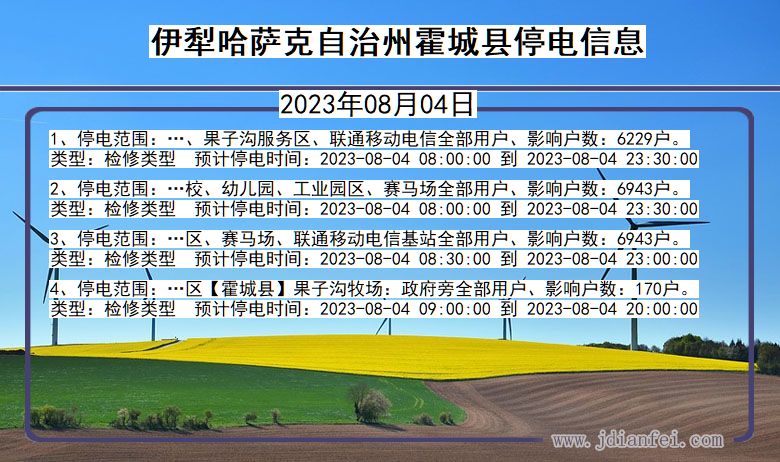 伊犁哈萨克自治州霍城停电通知 新疆维吾尔自治区伊犁哈萨克自治州霍城停电通知