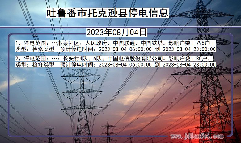 新疆维吾尔自治区吐鲁番托克逊停电通知