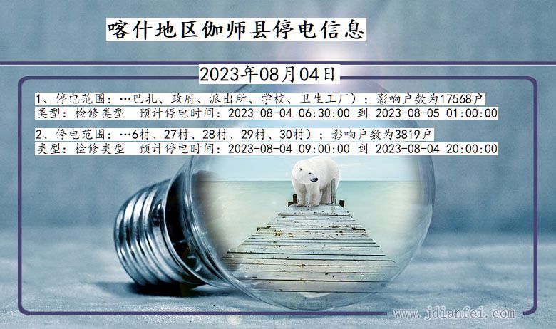 喀什地区伽师停电通知 新疆维吾尔自治区喀什地区伽师停电通知