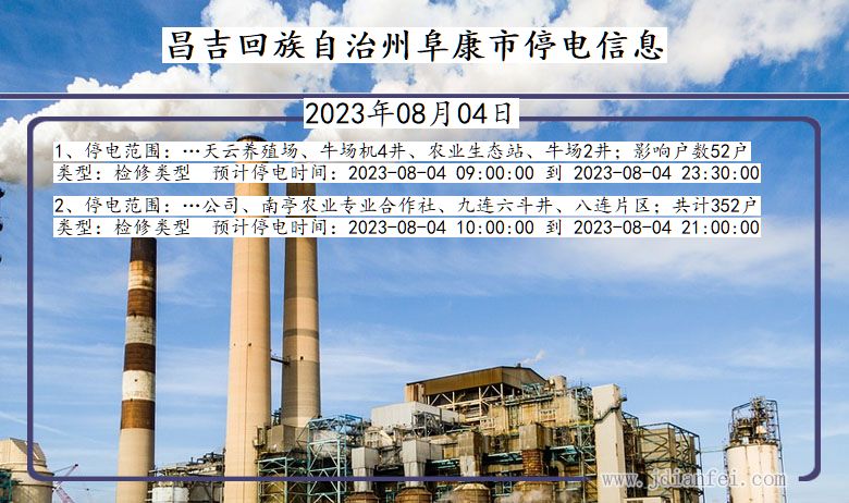 新疆维吾尔自治区昌吉回族自治州阜康停电通知