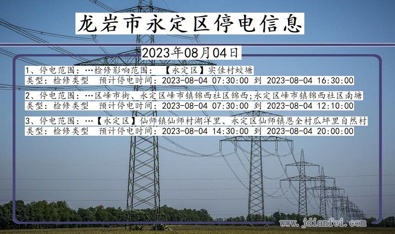 龙岩永定停电通知 福建省龙岩永定停电通知
