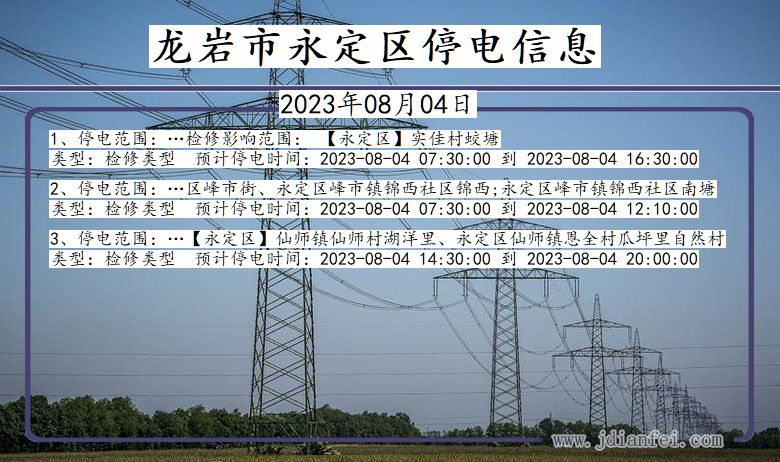 福建省龙岩永定停电通知