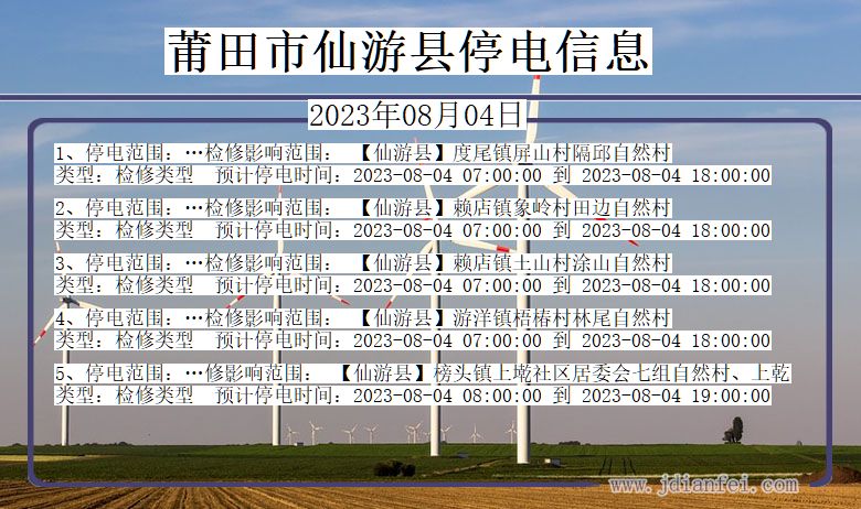 福建省莆田仙游停电通知