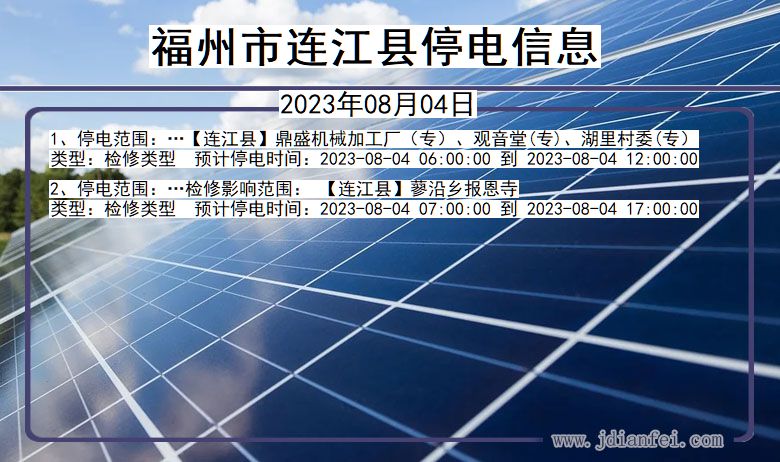 福建省福州连江停电通知