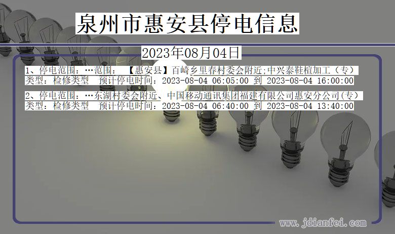泉州惠安停电通知 福建省泉州惠安停电通知
