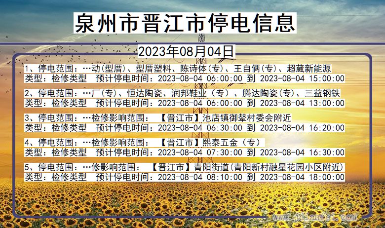 福建省泉州晋江停电通知