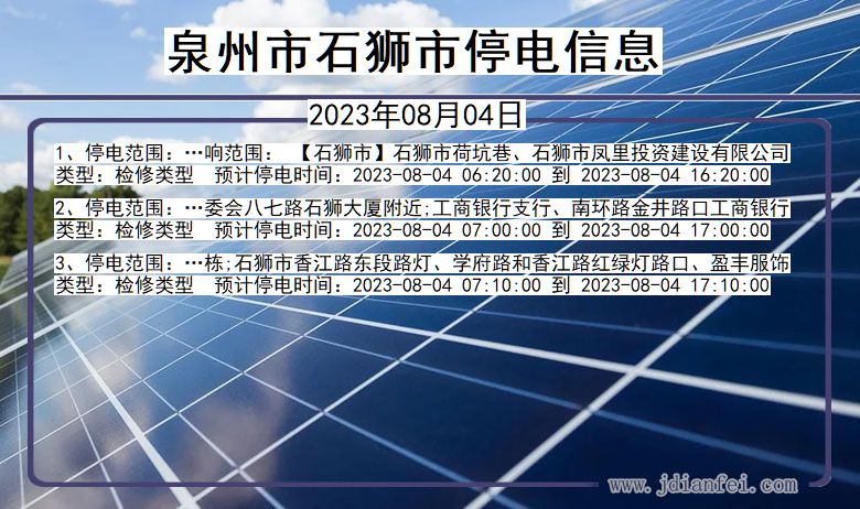 泉州石狮停电通知 福建省泉州石狮停电通知