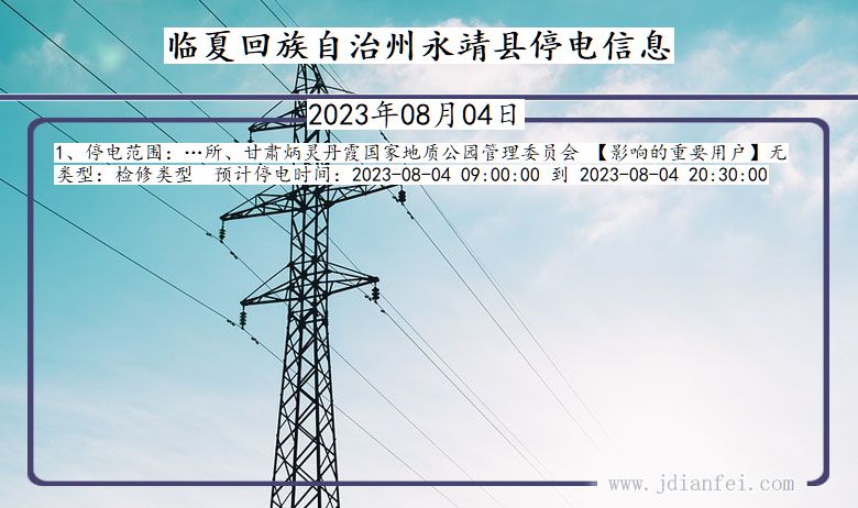 甘肃省临夏回族自治州永靖停电通知