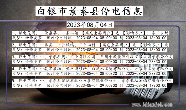 甘肃省白银景泰停电通知