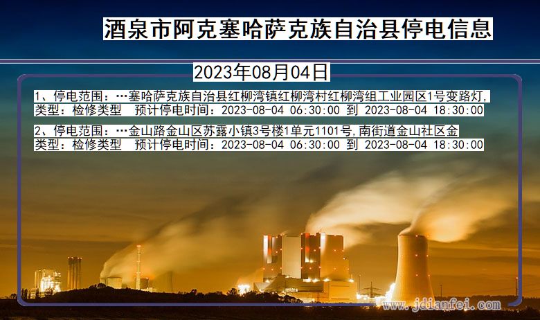 甘肃省酒泉阿克塞哈萨克族自治停电通知