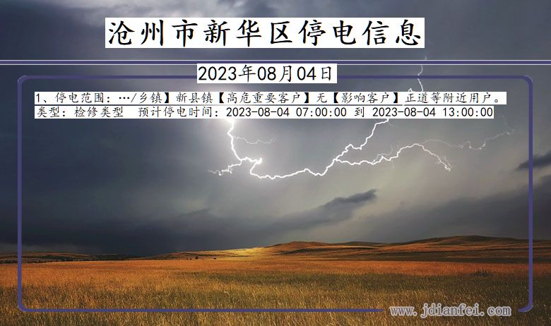 沧州新华停电通知 河北省沧州新华停电通知