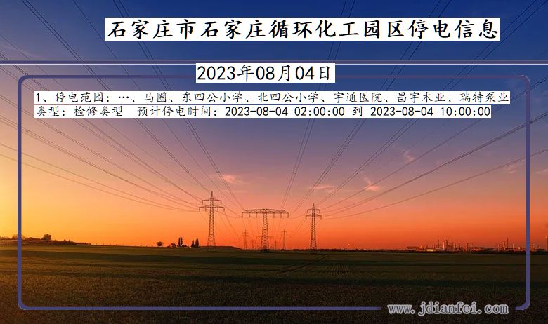 河北省石家庄石家庄循环化工园停电通知