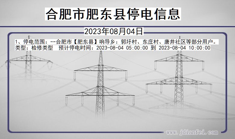 安徽省合肥肥东停电通知