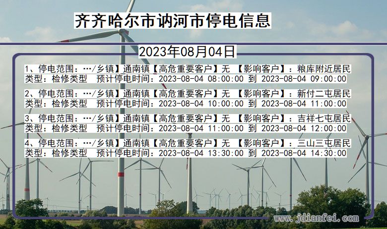 齐齐哈尔讷河停电通知 黑龙江省齐齐哈尔讷河停电通知