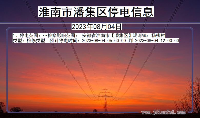 安徽省淮南潘集停电通知