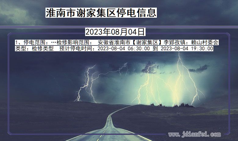 安徽省淮南谢家集停电通知