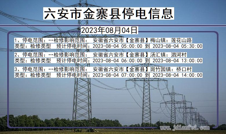 安徽省六安金寨停电通知