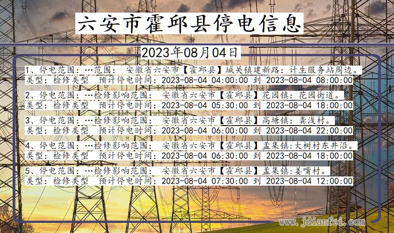 安徽省六安霍邱停电通知