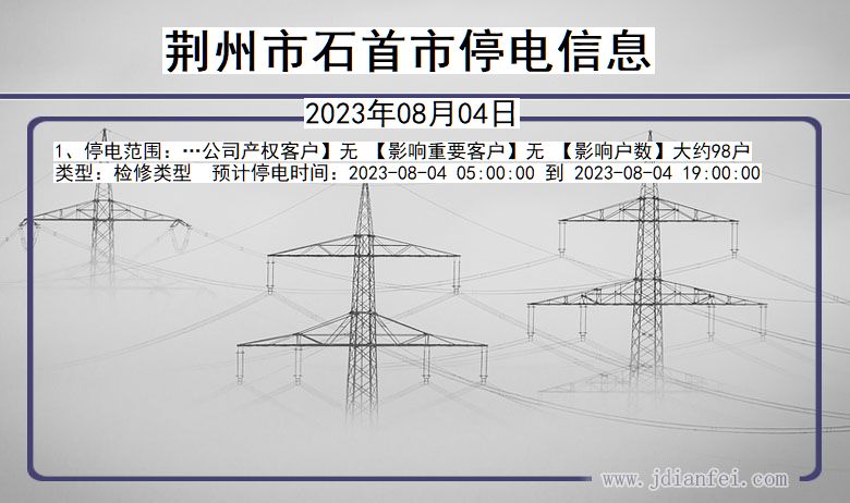 湖北省荆州石首停电通知