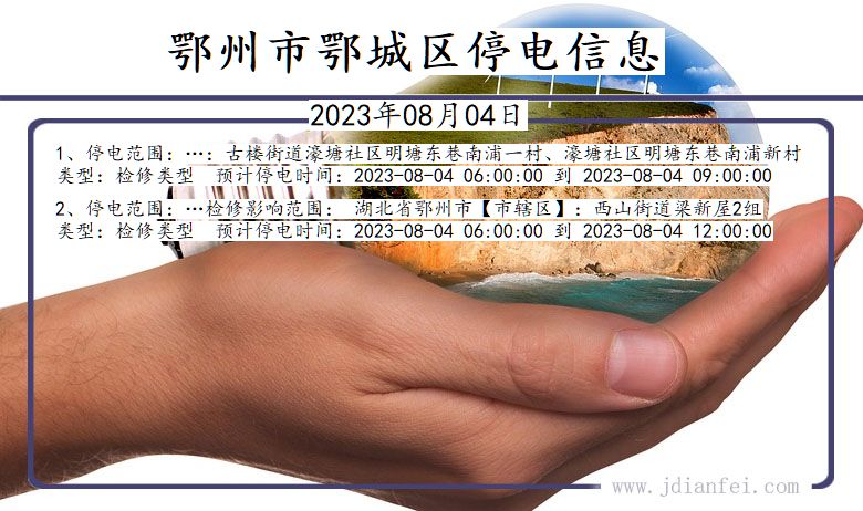 湖北省鄂州鄂城停电通知