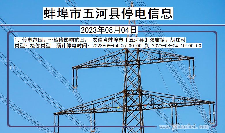 蚌埠五河停电通知 安徽省蚌埠五河停电通知