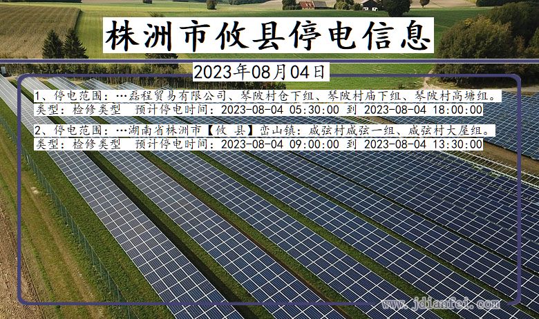 湖南省株洲攸县停电通知